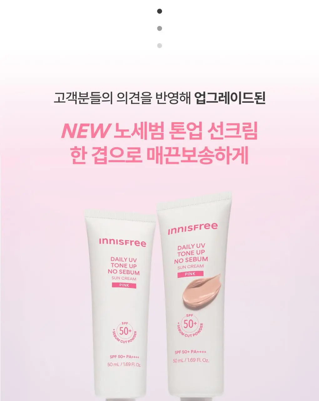 [1+1/뽀용톤업] 이니스프리 데일리 유브이 톤업 노세범 선크림 50ml 더블 기획 핑크 상세페이지 5